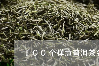 100个禅意普洱茶名/2023100696148