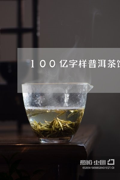 100亿字样普洱茶饼/2023062109413