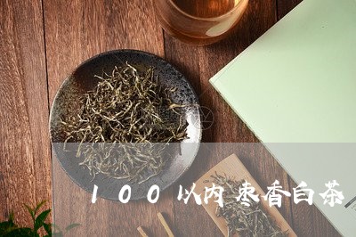 100以内枣香白茶/2023073145160