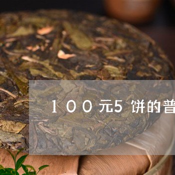 100元5饼的普洱茶/2023072497382