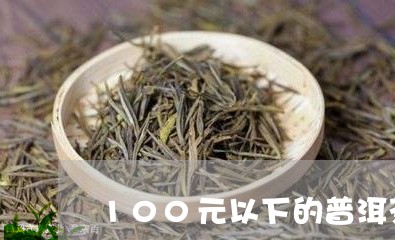 100元以下的普洱茶/2023100641816