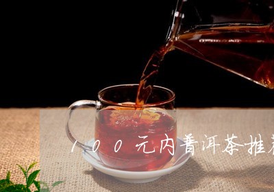 100元内普洱茶推荐/2023100652692