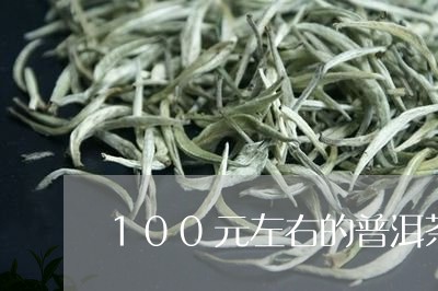 100元左右的普洱茶推荐/2023110269704