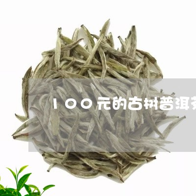 100元的古树普洱茶/2023062387968