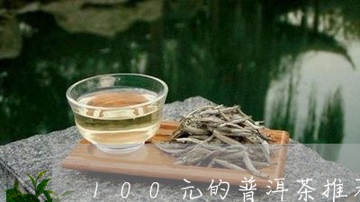 100元的普洱茶推荐/2023120687958