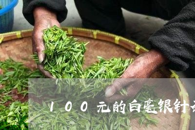 100元的白毫银针茶饼/2023092383826