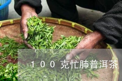 100克忙肺普洱茶/2023082865060