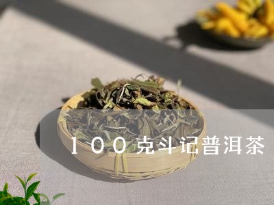 100克斗记普洱茶/2023120550615