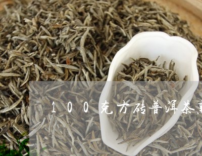 100克方砖普洱茶熟茶/2023102415037