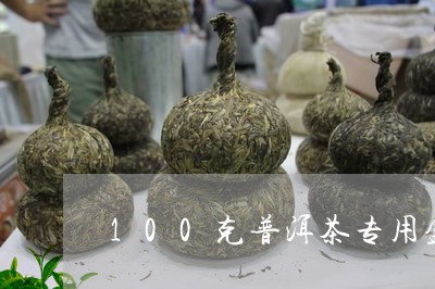 100克普洱茶专用盒/2023062839394