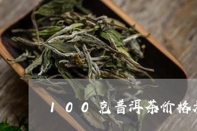 100克普洱茶价格表/2023092915960