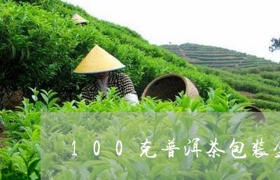 100克普洱茶包装盒/2023062486360