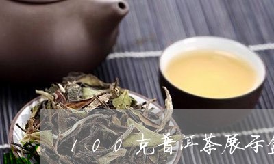 100克普洱茶展示盒图/2023050619493