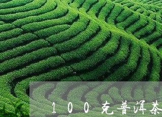 100克普洱茶展示盒多大/2023082790814