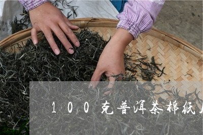 100克普洱茶棉纸尺寸/2023120792737