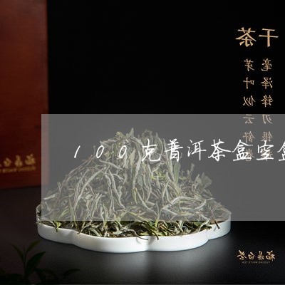 100克普洱茶盒空盒/2023111016258