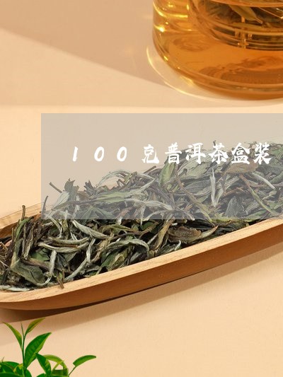 100克普洱茶盒装/2023112794826