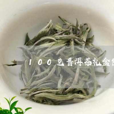 100克普洱茶礼盒包装/2023082720720