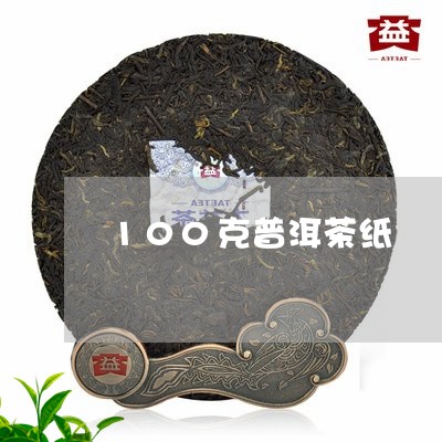 100克普洱茶纸/2023120455269