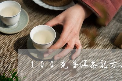 100克普洱茶配方表图片/2023082817382