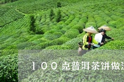 100克普洱茶饼做法/2023062734250