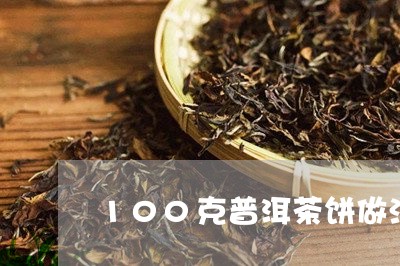 100克普洱茶饼做法/2023080302726