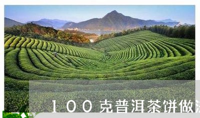 100克普洱茶饼做法/2023100852624