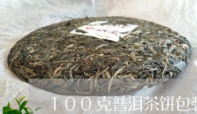 100克普洱茶饼包装/2023080193724