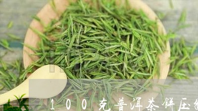 100克普洱茶饼压制/2023080256159