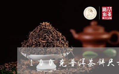 100克普洱茶饼尺寸/2023080216068