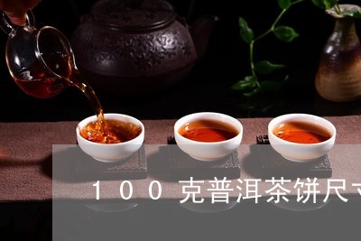 100克普洱茶饼尺寸多大/2023112807148