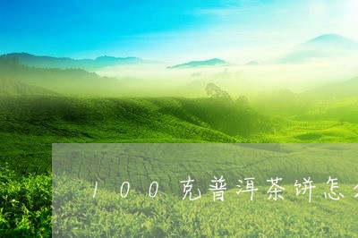 100克普洱茶饼怎么包棉纸/2023110240503