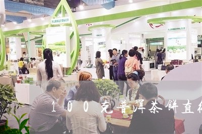 100克普洱茶饼直径/2023062439705