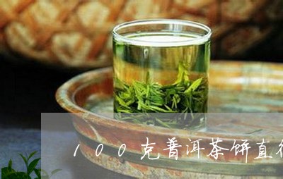 100克普洱茶饼直径/2023073182915