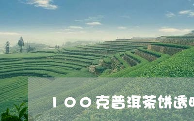 100克普洱茶饼透明盒/2023082482948