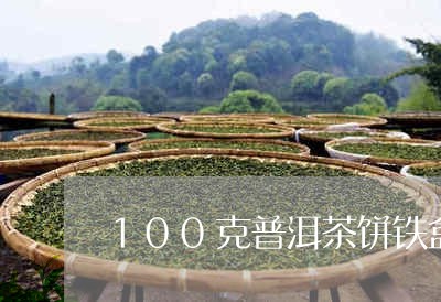 100克普洱茶饼铁盒/2023120719381