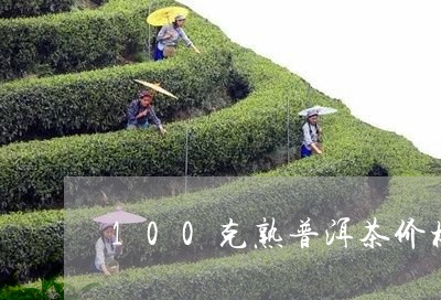 100克熟普洱茶价格/2023112768293