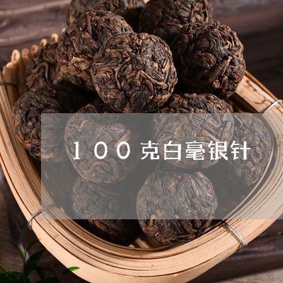 100克白毫银针/2023090729481