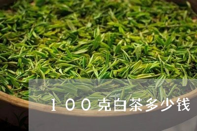 100克白茶多少钱/2023071382725