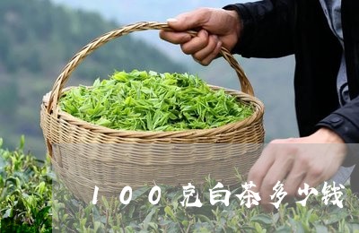 100克白茶多少钱/2023121395260