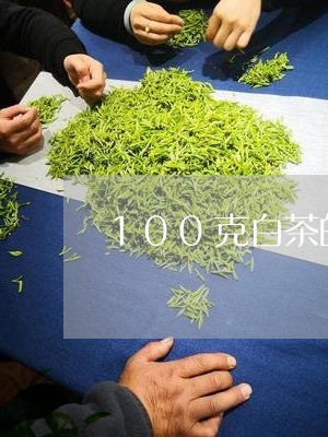 100克白茶的热量/2023121347168