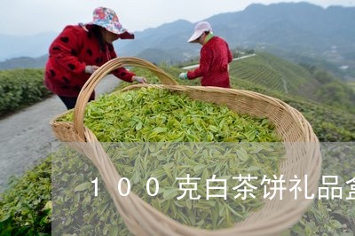 100克白茶饼礼品盒/2023092706157