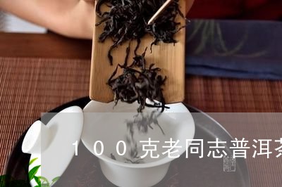 100克老同志普洱茶/2023081670494