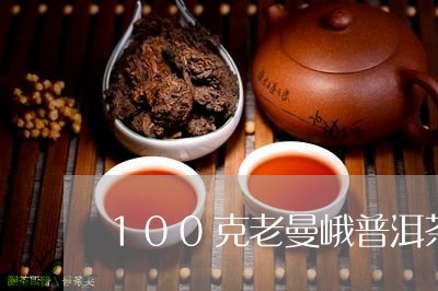 100克老曼峨普洱茶生饼/2023112871705