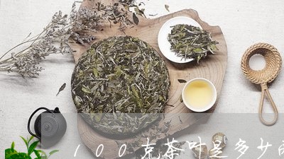 100克茶叶是多少两/2023061123837