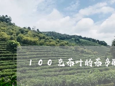 100克茶叶的茶多酚/2023061113036