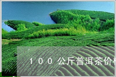 100公斤普洱茶价格/2023062826159