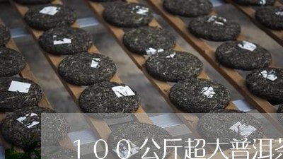 100公斤超大普洱茶饼/2023082413607