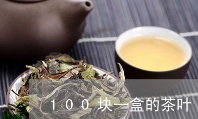 100块一盒的茶叶/2023042554027