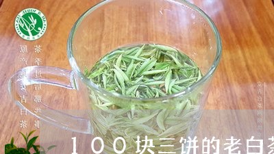 100块三饼的老白茶/2023092700725